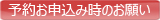 予約お申し込み時のお願い