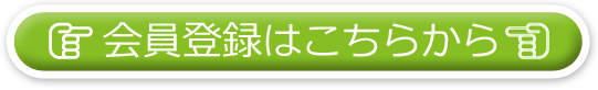 新規会員登録はこちらから